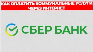 КАК ОПЛАТИТЬ КОММУНАЛЬНЫЕ УСЛУГИ ЧЕРЕЗ ИНТЕРНЕТ