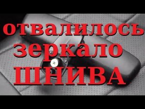 Отвалилось салонное зеркало заднего вида ШНИВА (нива ваз 2123, как заменить)