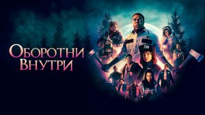 Оборотни внутри - Русский трейлер (HD)