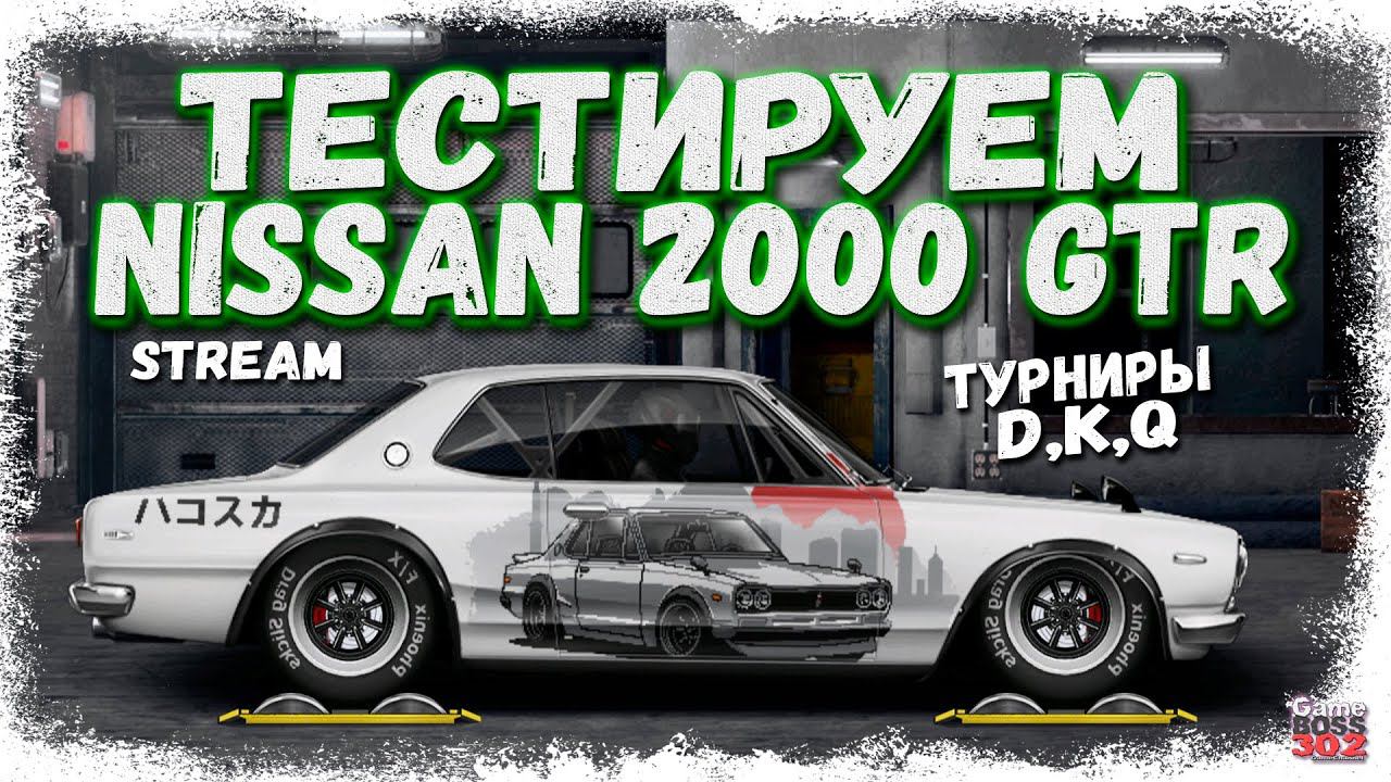 СТРИМ: ТЕСТИРУЕМ НОВЫЙ NISSAN 2000 GT-R | D-сток, K-сток, Q-сток, Q-свап | Drag Racing Уличные Гонки смотреть онлайн
