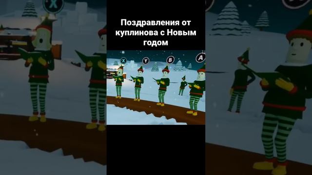 Поздравления от куплинова (я не крал видео) смотреть онлайн