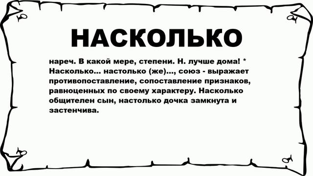 НАСКОЛЬКО - что это такое? значение и описание смотреть онлайн