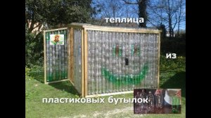 Теплица из пластиковых бутылок. Творческий подход и экономия