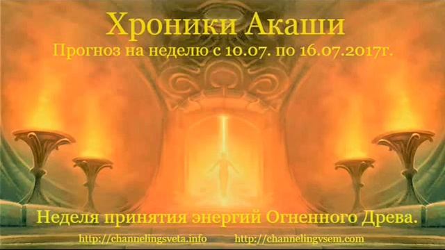 Хроники Акаши. Прогноз с 10.07. по 16.07. 2017г. смотреть онлайн