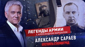 Александр Сараев