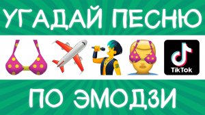 Угадай песню TikTok по эмодзи за 10 секунд! | Где логика?
