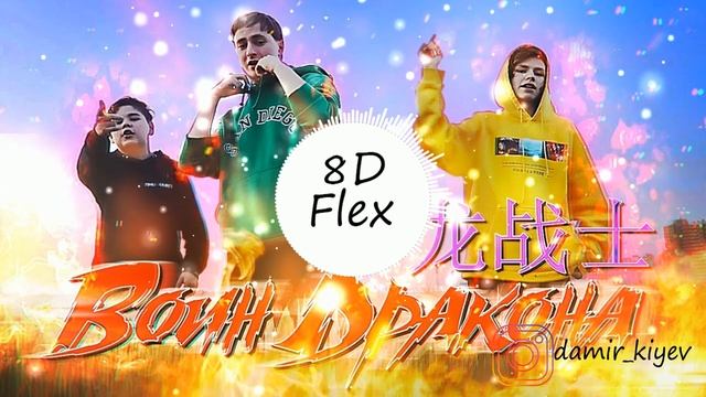 N.MASTEROFF x TIMURKA BITS x PLAVNCK - ВОИН ДРАКОНА (8D Audio)