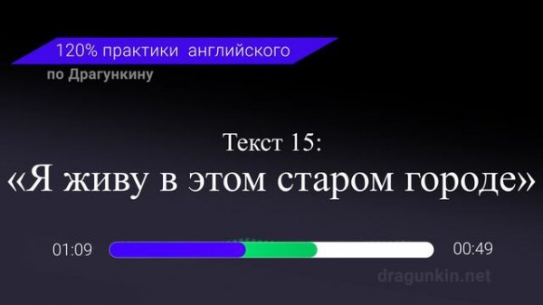 Аудирование и Практика английского по Драгункину. Текст 15