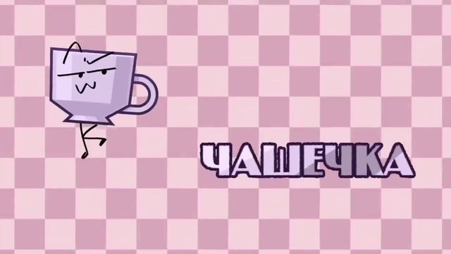 Чашечка ☕️. (скоро кнайфа сделаю)
