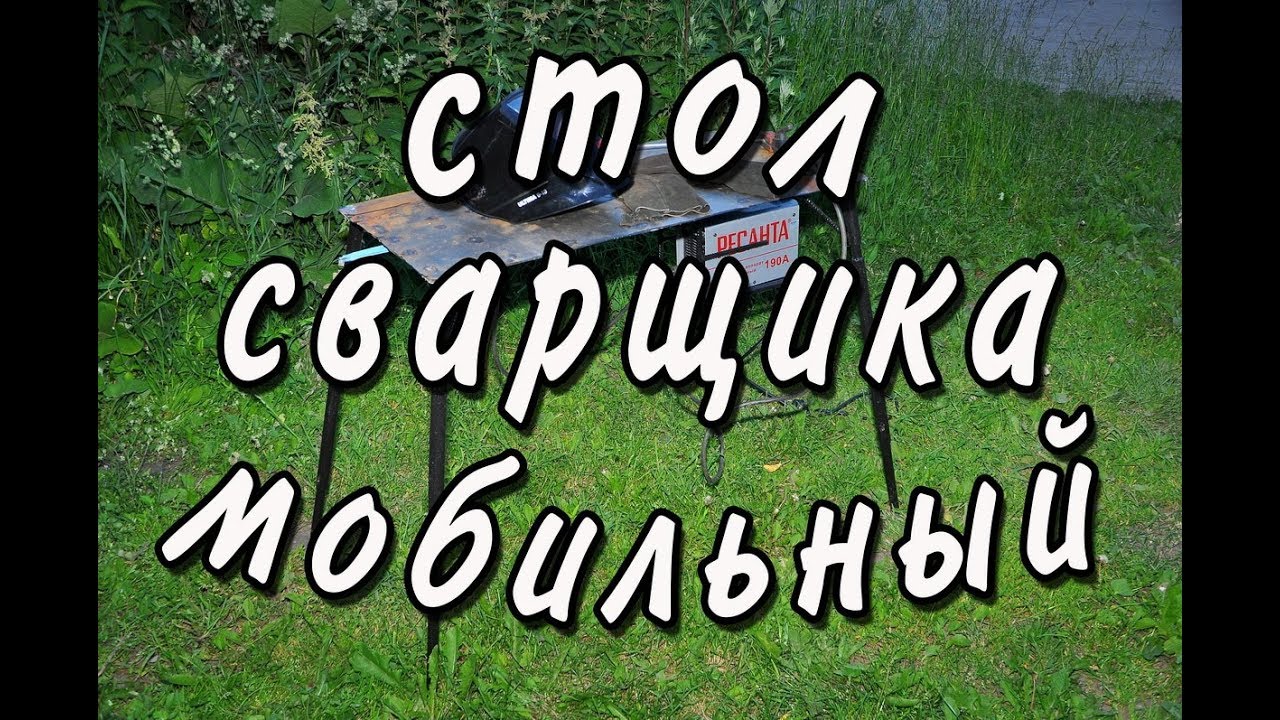 Стол сварщика мобильный, для малых объемов работ. смотреть онлайн
