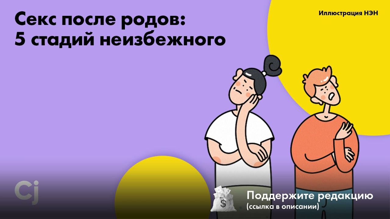 Секс после родов: 5 стадий неизбежного смотреть онлайн