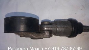 Натяжитель Ремня приводного Мазда СХ 5 2.0 PE0315980A Разборка Mazda CX 3 5 6 7 9 Москва