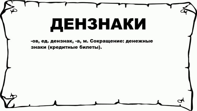 ДЕНЗНАКИ - что это такое? значение и описание смотреть онлайн