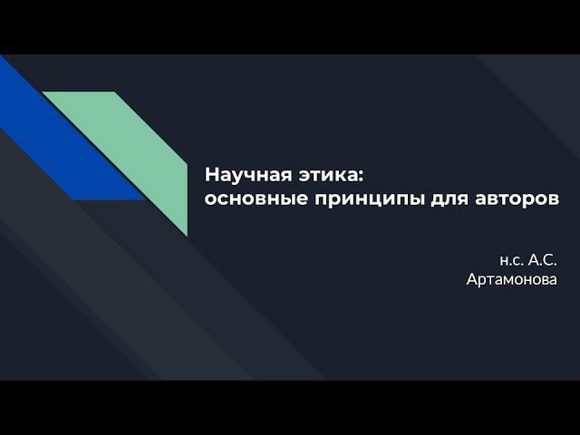 Научная этика: основные принципы для авторов смотреть онлайн
