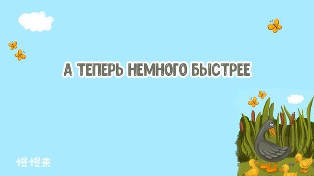 Стишки для детей MANMANLAI. 鹅妈妈 "Мать-гусыня" смотреть онлайн