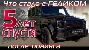 Обвес для Гелендвагена из стекловолокна после длительной эксплуатации, как он выглядит?