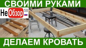 0162 Своими руками. Изготовление полуторной кровати из дерева