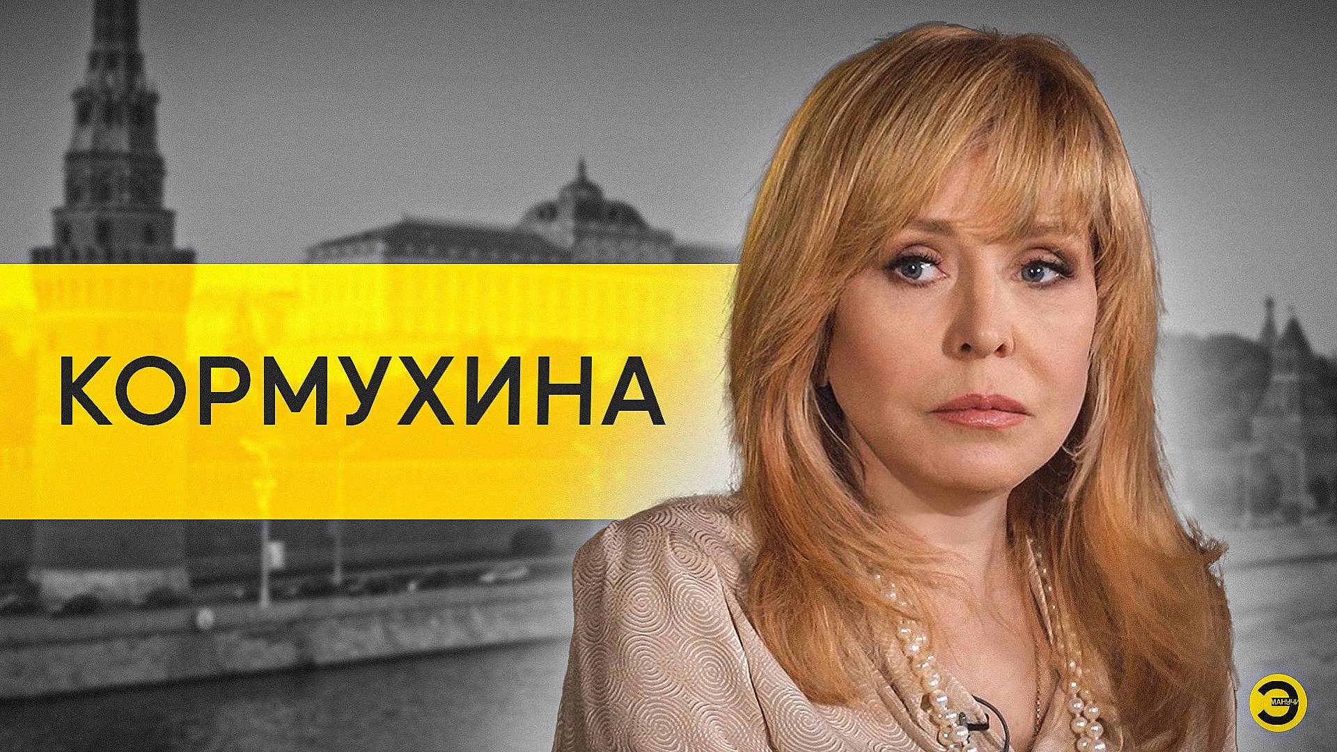 Ольга Кормухина: предатели, вера, спецоперация и радикализм /// ЭМПАТИЯ МАНУЧИ смотреть онлайн