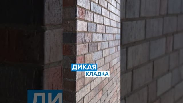 Дикая кладка кирпича! #Кирпич #Стройка #ГРАНДХАУС