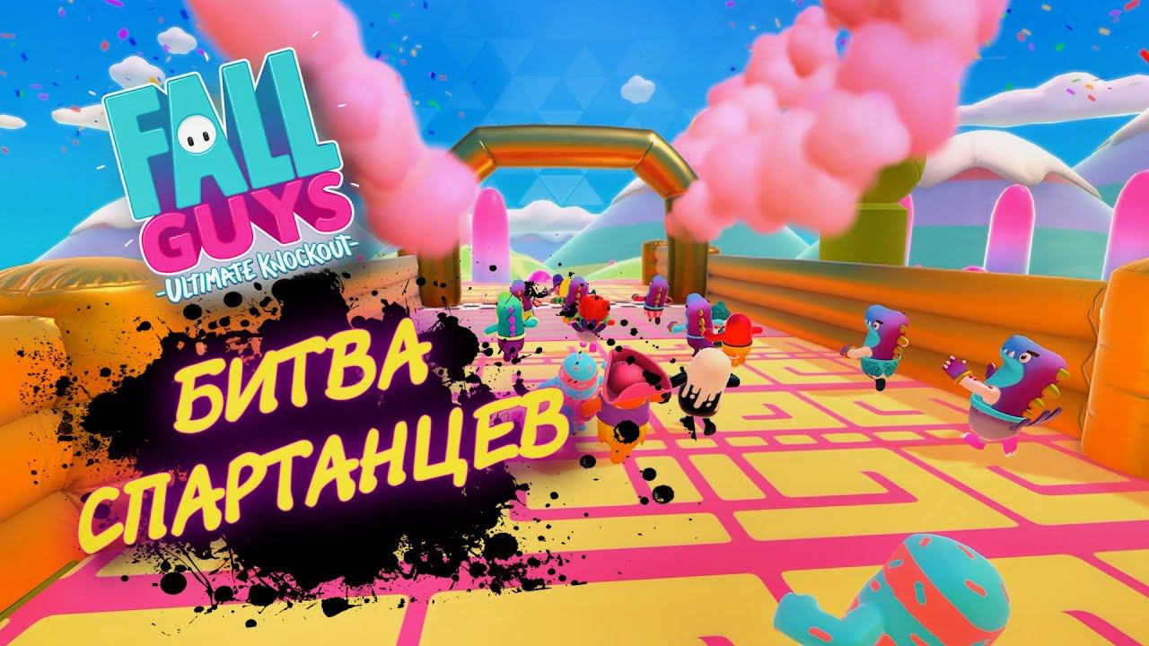FALL GUYS КООПЕРАТИВ ПРОХОЖДЕНИЕ / ФОЛЛ ГАЙС БИТВА СПАРТАНЦЕВ