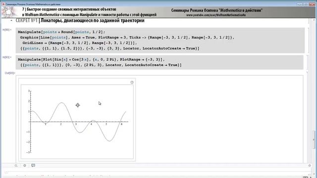 Создание интерактивных объектов в Mathematica с помощью Manipulate и тонкости работы с этой функцие смотреть онлайн