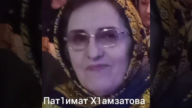 Пат!имат Х!амзатова,, Эбел", стихи на аварском языке смотреть онлайн