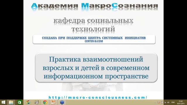2015 01 30 21 01 Академия Осознанных МАМ Енкова Ольга смотреть онлайн