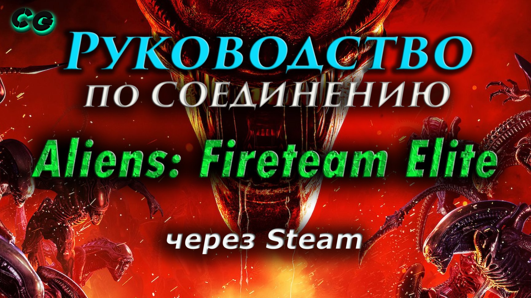 Руководство по соединению #18 Aliens Fireteam Elite через Steam (v1.0.1) Актуально в 2023 смотреть онлайн