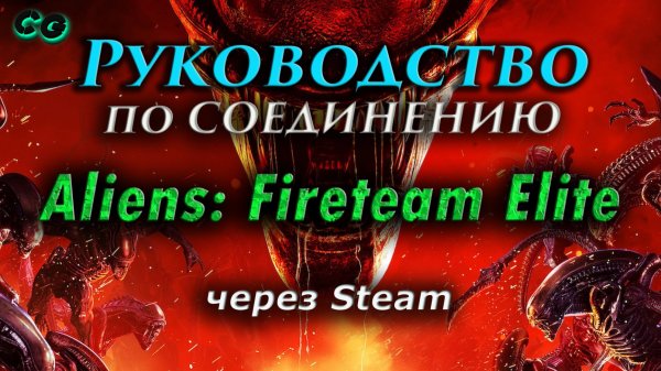 Руководство по соединению #18 Aliens Fireteam Elite через Steam (v1.0.1) Актуально в 2023