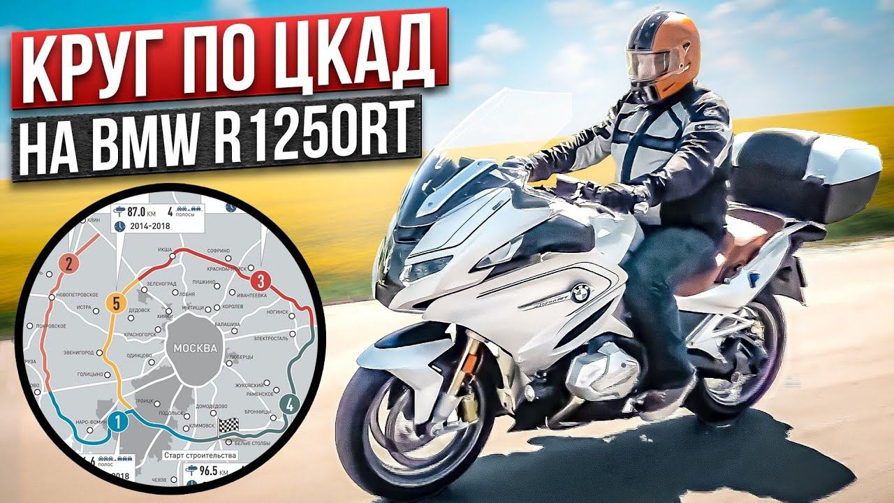 BMW R 1250 RT вокруг Москвы по ЦКАД на баварском туристе #МОТОЗОНА N122 смотреть онлайн