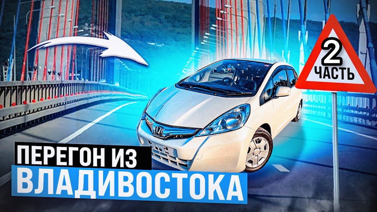 Перегон из Владивостока / 2 часть смотреть онлайн