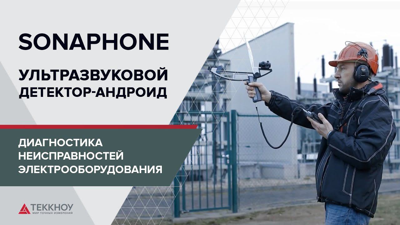 Диагностика электрооборудования Ультразвуковым детектором SONAPHONE A смотреть онлайн