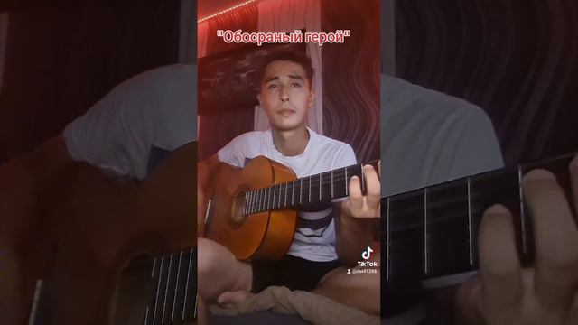 "Свидетельство о смерти"- "Обосраный герой"(Кавер ") смотреть онлайн