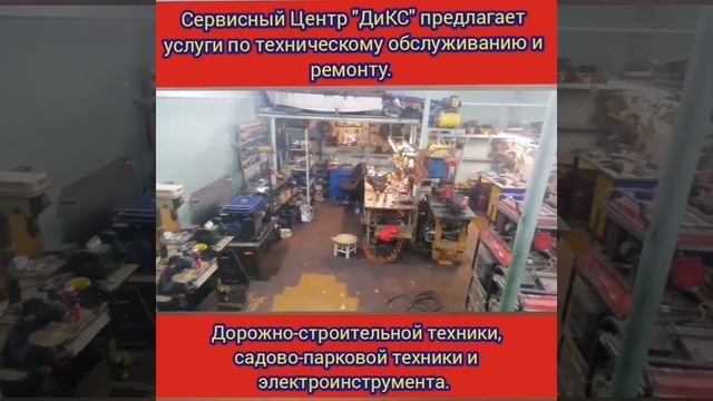 Сервисный Центр "ДиКС" Ремонт бензо и электро оборудования.(снегоуборщика, виброплиты, перфоратора) смотреть онлайн