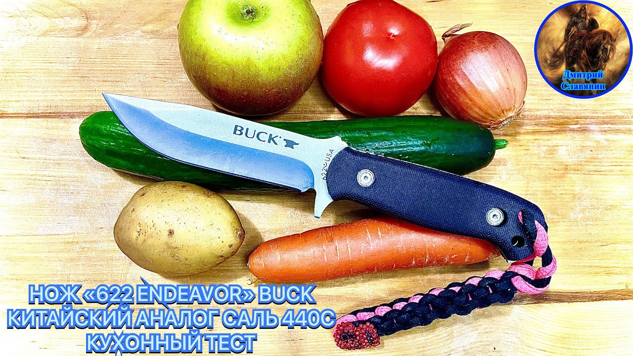 НОЖ «622 ENDEAVOR» BUCK КИТАЙСКИЙ АНАЛОГ, СТАЛЬ 440С, КУХОННЫЙ ТЕСТ смотреть онлайн