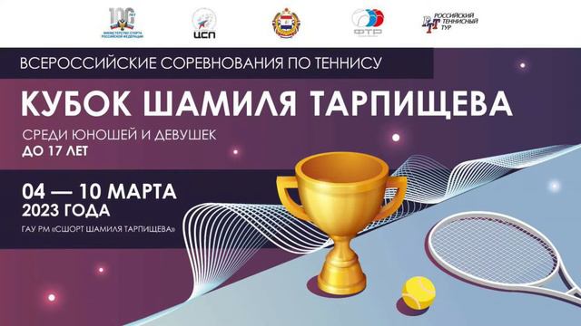 09.03.2023 ВС "Кубок ШАМИЛЯ ТАРПИЩЕВА" до 17 лет, Корт 2 смотреть онлайн