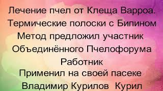 Полоски с бипином(термические) от Варроа (работать перчатки,респиратор) Инкубатор для вывода маток. смотреть онлайн