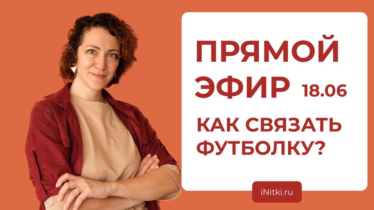ПРЯМОЙ ЭФИР: Как связать футболку? смотреть онлайн