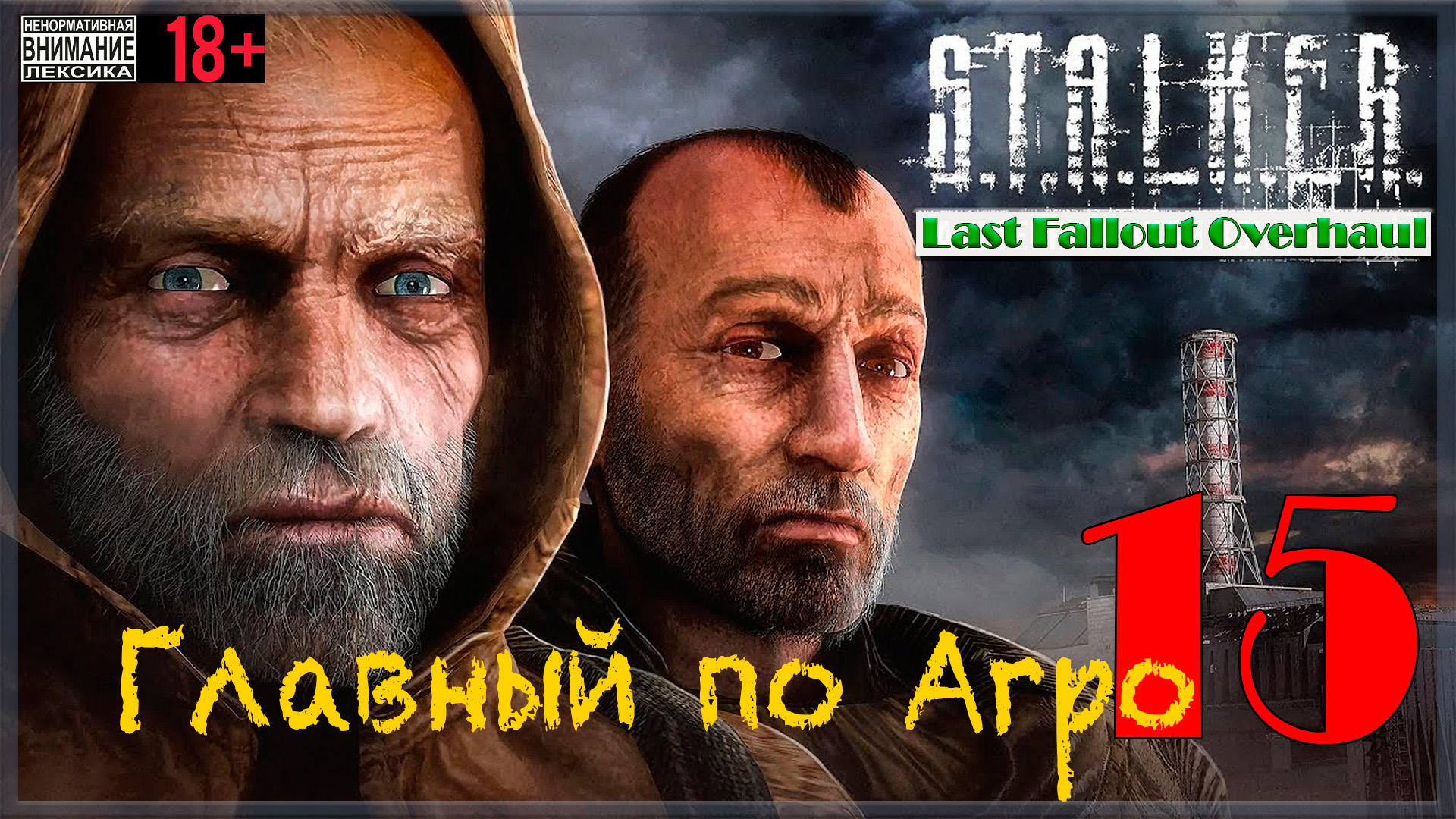 Главный по Агропрому ☢ Last Fallout Overhaul / S.T.A.L.K.E.R. #15