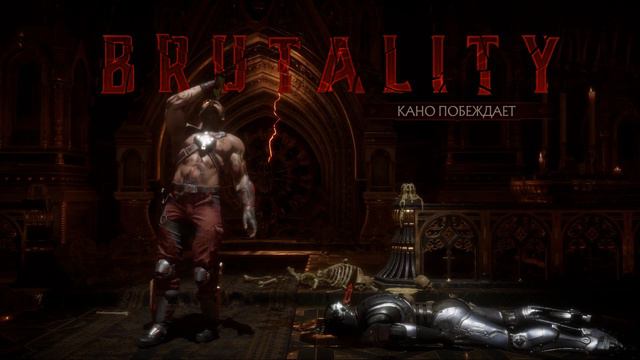 Все Бруталити Кано. Топ