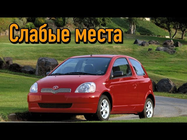Toyota Yaris I недостатки авто с пробегом _ Минусы и болячки Тойота Ярис смотреть онлайн