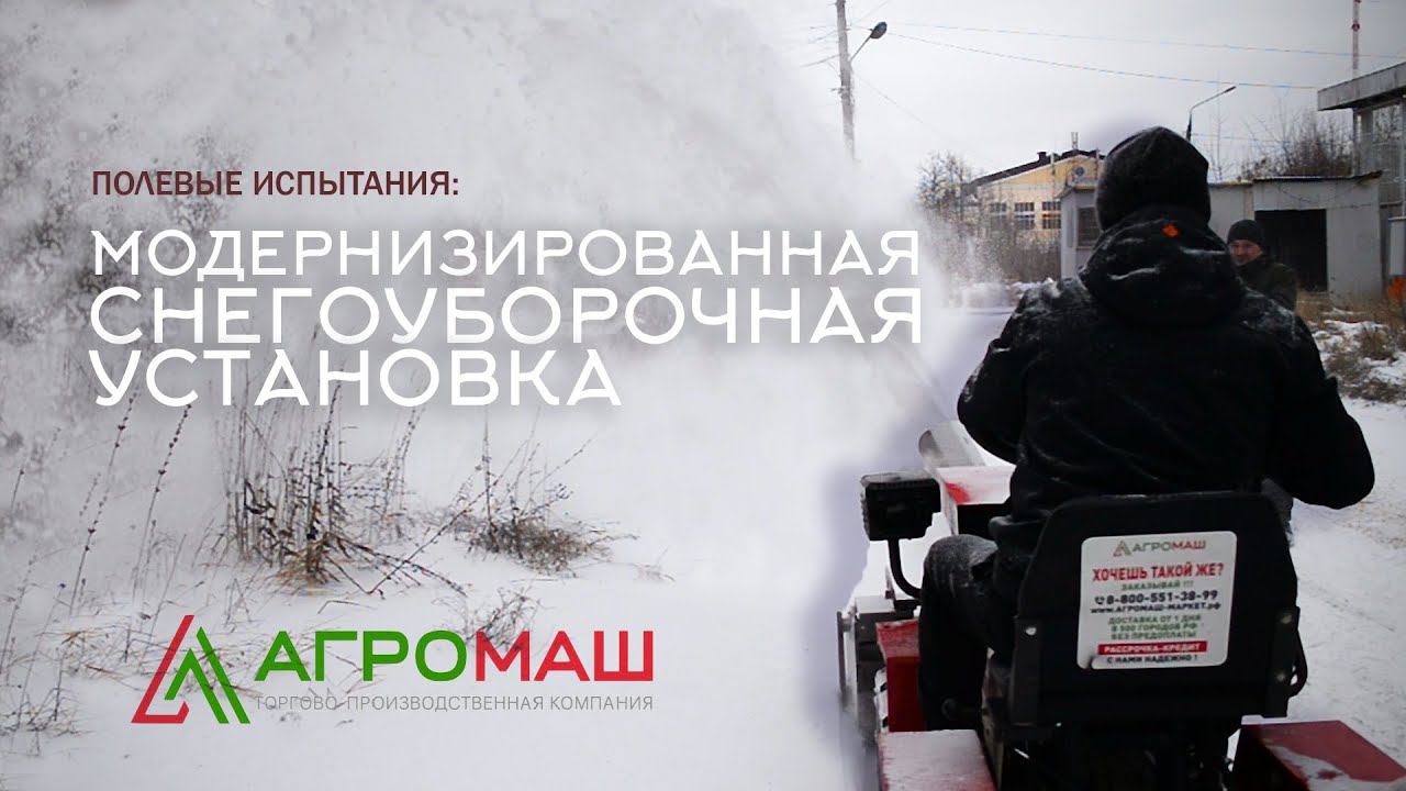 ПОЛЕВЫЕ ИСПЫТАНИЯ: модернизированная снегоуборочная установка. АГРОМАШ-ТПК смотреть онлайн
