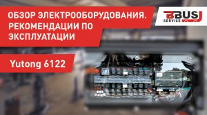Обзор электрооборудования автобуса Ютонг 6122