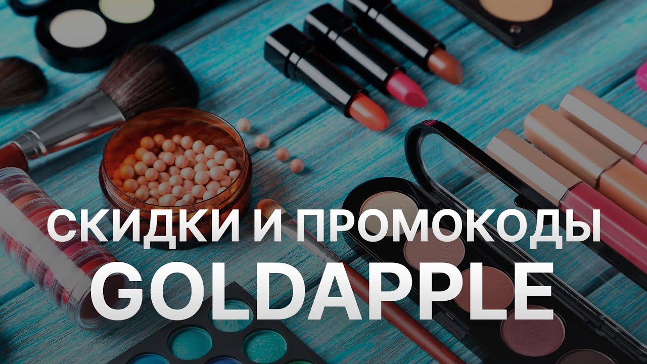 Промокод Goldapple на скидку - Купоны Золотое Яблоко на первый заказ