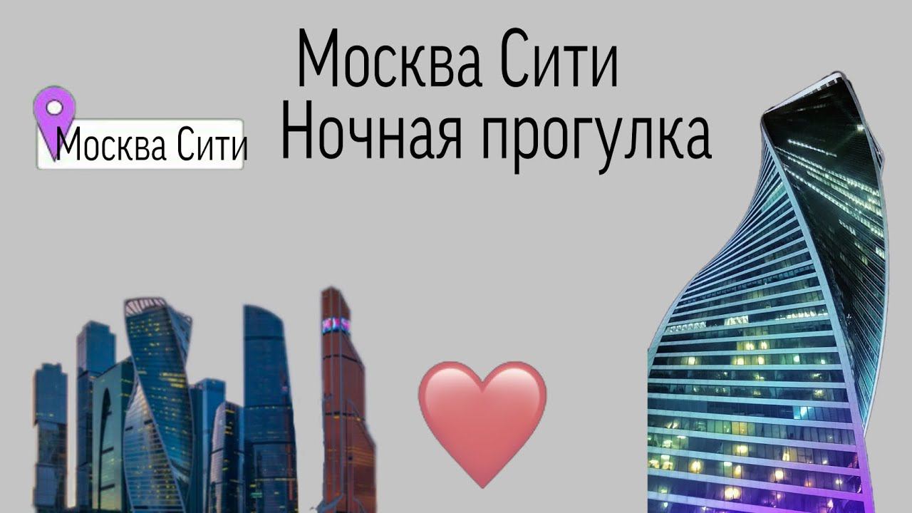 VLOG:Ночная прогулка|Москва Сити|Moscow Walk|by Lera♡ смотреть онлайн