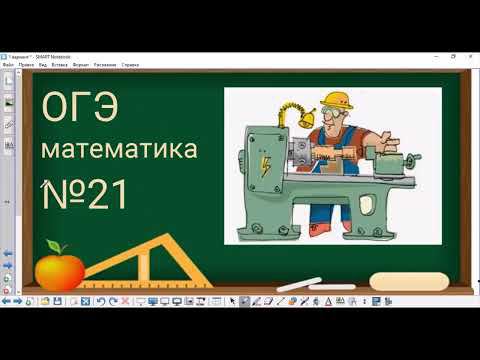 21 задание ОГЭ по математике - рабочий и детали смотреть онлайн