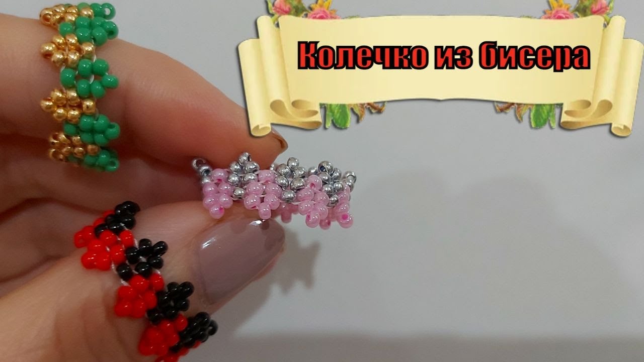 Колечко из бисера. Мастер-класс смотреть онлайн