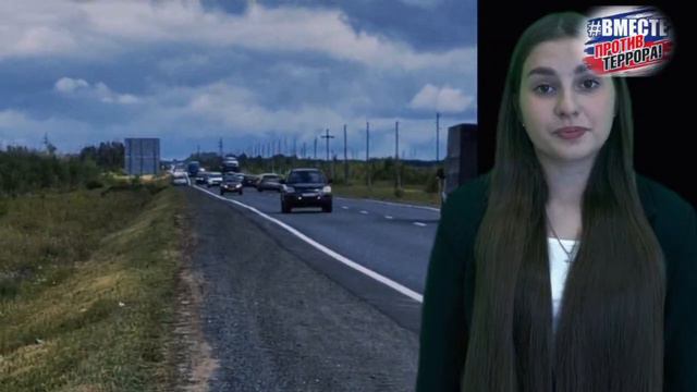 #ВМЕСТЕ ПРОТИВ ТЕРРОРА