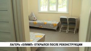 Хабаровский лагерь «Олимп» открылся после реконструкции