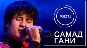 Самад Гани-дидаи ман